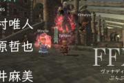 【シリーズ化】加藤英美里さんのFF11配信にCygames・木村唯人さん、福原哲也さん、今井麻美さんが出演！