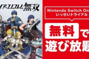 Switch Online加入者限定なら｢ファイアーエムブレム無双｣が遊び放題！