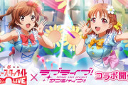 【朗報】「スタリラ×ラブライブ！サンシャイン!!」コラボ開催決定！11/6(金)よりイベント開催！！