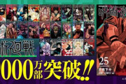 【朗報】呪術廻戦､発行部数9000万部突破 とうとうハンターハンターを抜いてしまう