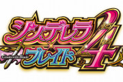 パチスロシンデレラブレイド最新作、声優が変わりまくってラブライブになるｗｗｗｗｗｗ