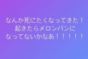 元AKBメンバー「なんか死にたくなってきた」