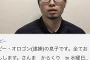 逮捕されたボビーオロゴンの親戚、YouTubeに大量発生中！！
