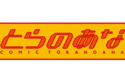 8月末で閉店となる秋葉原の『とらのあな』、最期を看取るためオタクが大量に集まり警察出動ｗｗｗｗ