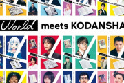 ｢World meets KODANSHA｣ に齋藤飛鳥ちゃんｷﾀ━(ﾟ∀ﾟ)━!【乃木坂46】