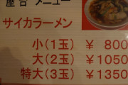 彩華ラーメンとか言うとんでもないラーメン