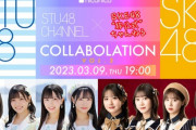 「SKE48非公式ちゃんねる」50回目を記念して #STU48 とのコラボ配信！
