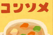 夫「コンソメ使い切ったのいい忘れててごめん」嫁「いやあああああ！」→ 結果