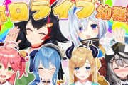 【ホロライブ】やっぱ幼稚園企画はいいな