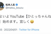 【速報】松本人志さん、YouTubeチャンネル始動へ