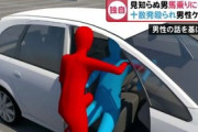 【愛知】 車降りたら突然十数発殴られ全身アザだらけに…80歳男「睨みつけられたと思った」