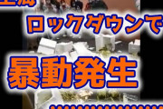【速報】上海で暴動発生ｗ （動画あり）
