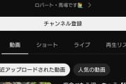【朗報】　ロバート馬場のYouTube登録者数、お前らの想像の5倍は多いｗｗｗｗｗｗｗ