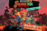 【悲報】『スプラトゥーン3』、サーモンランでエラーが起きるとタダ働きになる模様