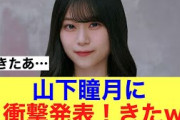 【必見】櫻坂46山下瞳月に衝撃発表きた！#櫻坂46 #櫻坂46三期生