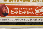 演者さん来店告知にも斬新な注意書きが行われる時代が到来！