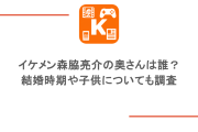 イケメン森脇亮介の奥さんは誰？結婚時期や子供についても調査