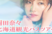 『岡田奈々北海道観光バスツアー』開催決定🚌