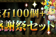 【パズドラ】「魔法石100個＋大感謝祭セット【12月】」販売！魔法石100個、虹メダル50枚などのセット！