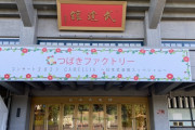 つばきファクトリー日本武道館の看板wwwwwwwwwwwwwwww