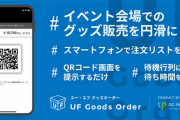 アップフロントグッズ購入ソフトウェア『UF Goods Order』誕生！！