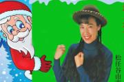 【悲報】松任谷由美「背の高いサンタクロース～♪」←これ昭和のたぬかなだろｗｗｗｗｗｗｗｗｗｗｗｗｗｗｗｗ
