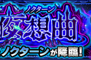 【ニュース未発表】衝撃の新ギミック『ボールユニット』登場決定！！ 反射&貫通の発射機能ｷﾀｧｧｧ━━━━(ﾟ∀ﾟ)━━━━!!! 轟絶『ノクターン』クエスト詳細判明！【モンスト】