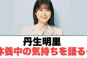 丹生明里　休養中の気持ちを話す…○山下葉留花キャッチフレーズが…○ポカ見つかる○金村美玖初めての出来事(日向坂情報)