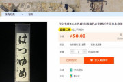 【浮世絵？】中国のメルカリみたいなとこ日本の小学生の習字を民国清代の字として売りさばくｗｗｗｗｗｗｗｗｗｗ