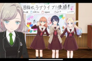 セラスWith×MEETSに登場ということは、もう105期生濃厚では？！【ラブライブ！蓮ノ空】