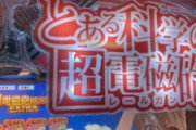 【藤商事】レールガンのスペック見たけど緋弾のアリアで良くねって思う