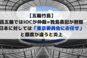 【五輪竹島】平昌五輪ではIOCが仲裁=独島表記が削除　日本に対しては「東京委員会にお任せ」と態度が違うと炎上