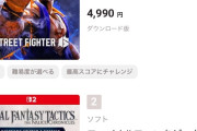 Switch2ダウンロードランキング、まさかのあのゲームが1位WWWWWW