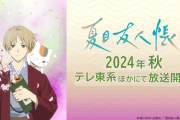 【動画】「夏目友人帳」7期秋放送決定！「夏目友人帳 漆」PVとティザービジュアル公開。最新作7期に向けてTVerで第1期初回から過去シリーズ配信実施！！