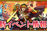 【速報】※爆熱神盛り※ 期間限定！新キャラ１体確定ガチャ＋オーブ５０個セットきたぁ！！！！3月2日正午より『オリュンポスの威厳』開催【モンスト】