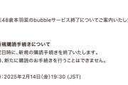 SKE48倉本羽菜 bubbleサービス終了のご案内