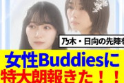 【5月25日の人気記事10選】 櫻坂46女性Buddiesに特大朗報きたーーー！！… ほか【乃木坂・櫻坂・日向坂】