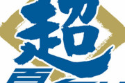 【朗報】日本ハムファイターズ匂わせていた「超」について遂に発表する【超報】