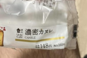 ローソンの濃密カヌレとかいうお菓子ｗｗｗｗｗ