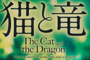”小説家になろう”で異例の日間ランキング1位を獲得した大人気ファンタジー『猫と龍』、ついにアニメ化決定！！