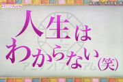 【朗報】新田恵海さん、NHKの番組で「人生は分からない(笑)」と意味深コメント