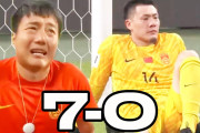 海外「今後どうなるか…」日本に7-0で大敗した中国サッカーが話題に