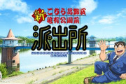 【速報】『こちら葛飾区亀有公園前派出所』、新アニメが制作決定！両さんが帰ってくるぞ！！