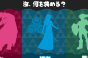 スプラトゥーン3の『ゼルダの伝説コラボフェス』、お題「力(ガノンドロフ) vs 知恵(ゼルダ) vs 勇気(リンク)」で実施した結果ｗｗｗｗｗ