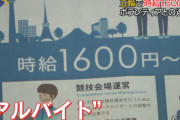 五輪スタッフを日当1万2千円で募集していた派遣会社、国からは日当20万円で請け負っていたことが発覚、驚異の中抜き率95％