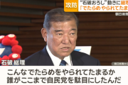 石破首相、ついに激怒「こんなでたらめをやられてたまるか！誰がここまで自民党を駄目にしたんだ！自分のことしか考えていない！」