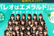 『SKE48 パレオ選抜オーディション』終戦 どうなる最終順位