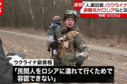 【終国】ロシアがウクライナの民間人のために用意した「人道回廊」に大量の地雷が設置…赤十字が確認【要検証】