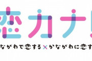 【悲報】県主催の婚活イベント、誤って男性にしか参加案内を送っていなかったため中止
