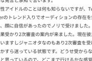 【悲報】日向坂46・4期オーディション、さっそく彼氏持ちジャニオタを合格させ大炎上ｗｗｗ